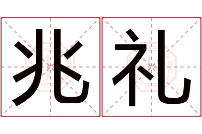 兆礼名字寓意 兆礼名字寓意