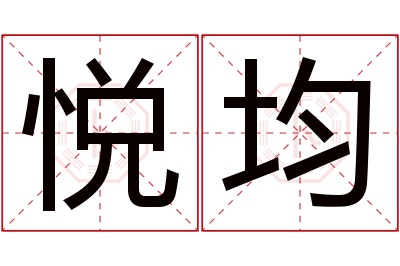 悦均名字寓意