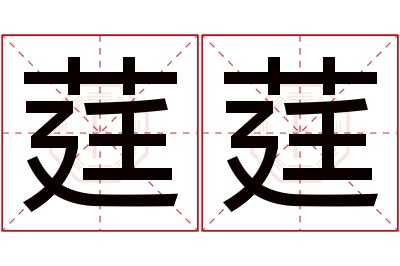 莛莛名字寓意