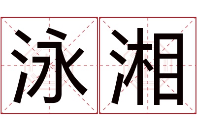 泳湘名字寓意