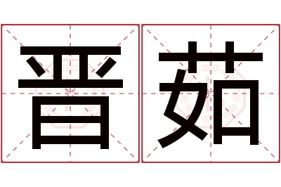 晋茹名字寓意