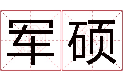 军硕名字寓意