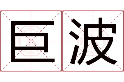 巨波名字寓意 巨波名字寓意