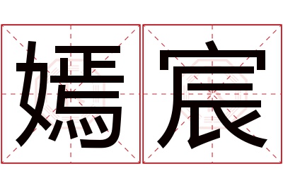 嫣宸名字寓意