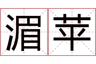 湄苹名字寓意