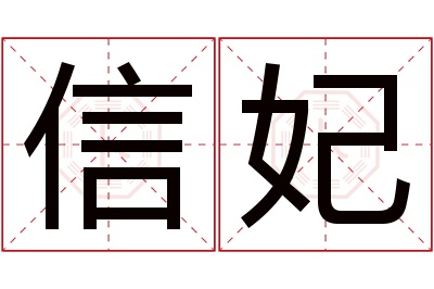 信妃名字寓意