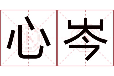 心岑名字寓意