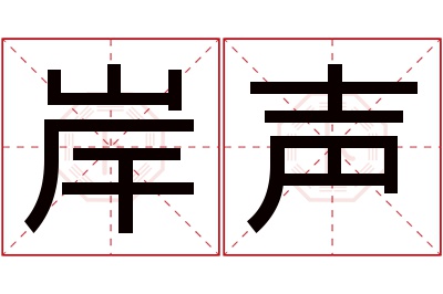 岸声名字寓意