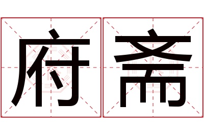 府斋名字寓意