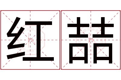 红喆名字寓意