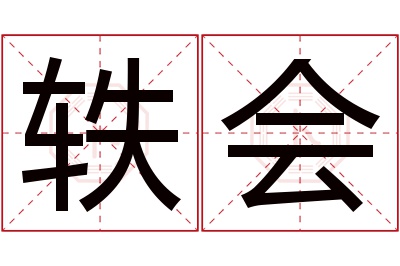 轶会名字寓意 轶会名字寓意