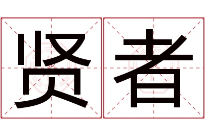 贤者名字寓意