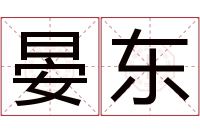 晏东名字寓意