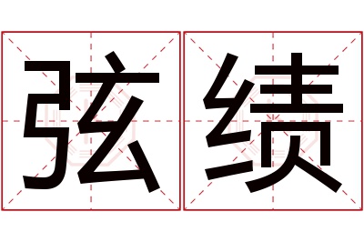 弦绩名字寓意 弦绩名字寓意