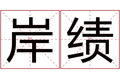 岸绩名字寓意