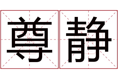 尊静名字寓意 尊静名字寓意