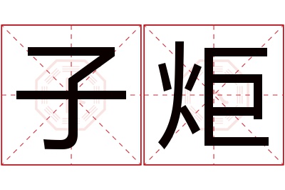 子炬名字寓意 子炬名字寓意