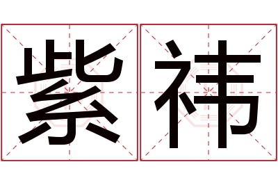 紫祎名字寓意