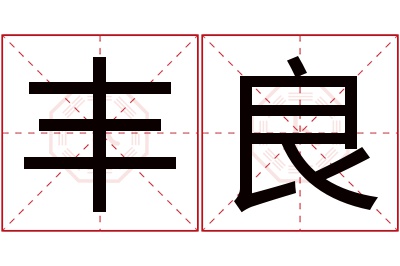 丰良名字寓意