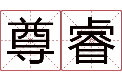 尊睿名字寓意