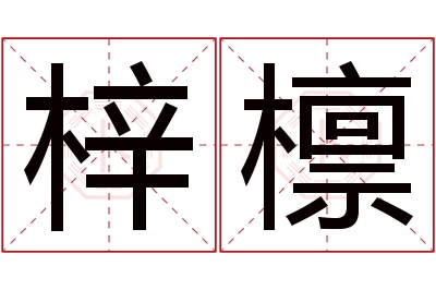 梓檩名字寓意