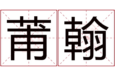 莆翰名字寓意 莆翰名字寓意