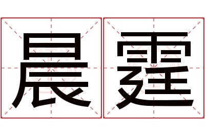 晨霆名字寓意