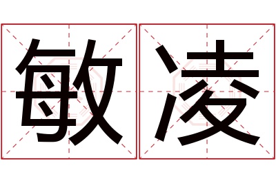 敏凌名字寓意