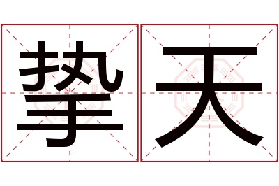 挚天名字寓意