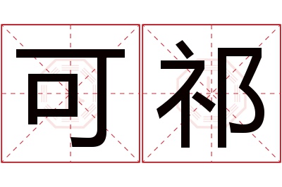 可祁名字寓意 可祁名字寓意