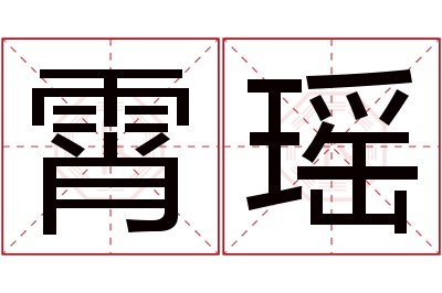 霄瑶名字寓意