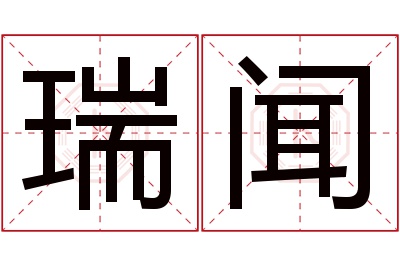 瑞闻名字寓意 瑞闻名字寓意