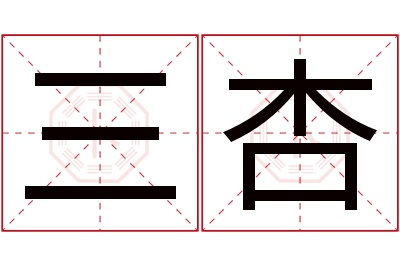 三杏名字寓意