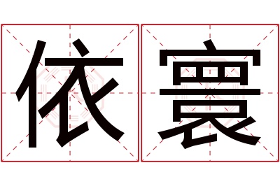 依寰名字寓意