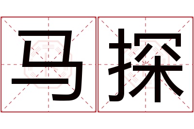 马探名字寓意