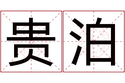 贵泊名字寓意