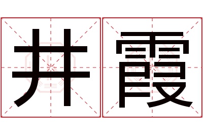 井霞名字寓意