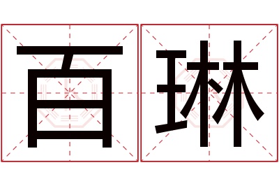 百琳名字寓意