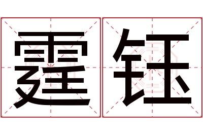 霆钰名字寓意