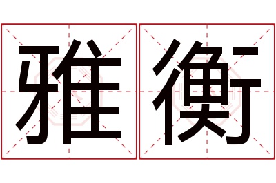 雅衡名字寓意