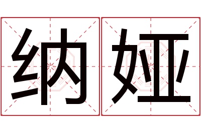 纳娅名字寓意