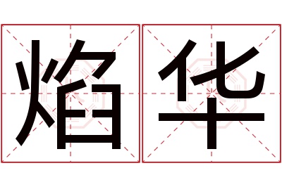 焰华名字寓意