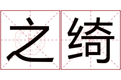 之绮名字寓意 之绮名字寓意