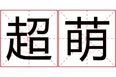超萌名字寓意 超萌名字寓意