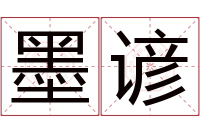 墨谚名字寓意