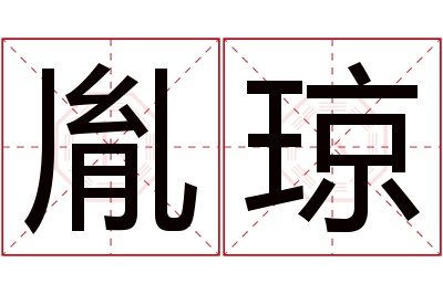 胤琼名字寓意