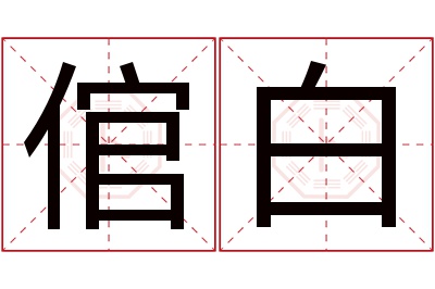 倌白名字寓意