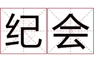 纪会名字寓意 纪会名字寓意