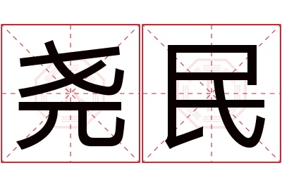 尧民名字寓意 尧民名字寓意