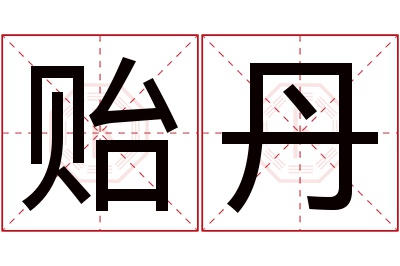 贻丹名字寓意